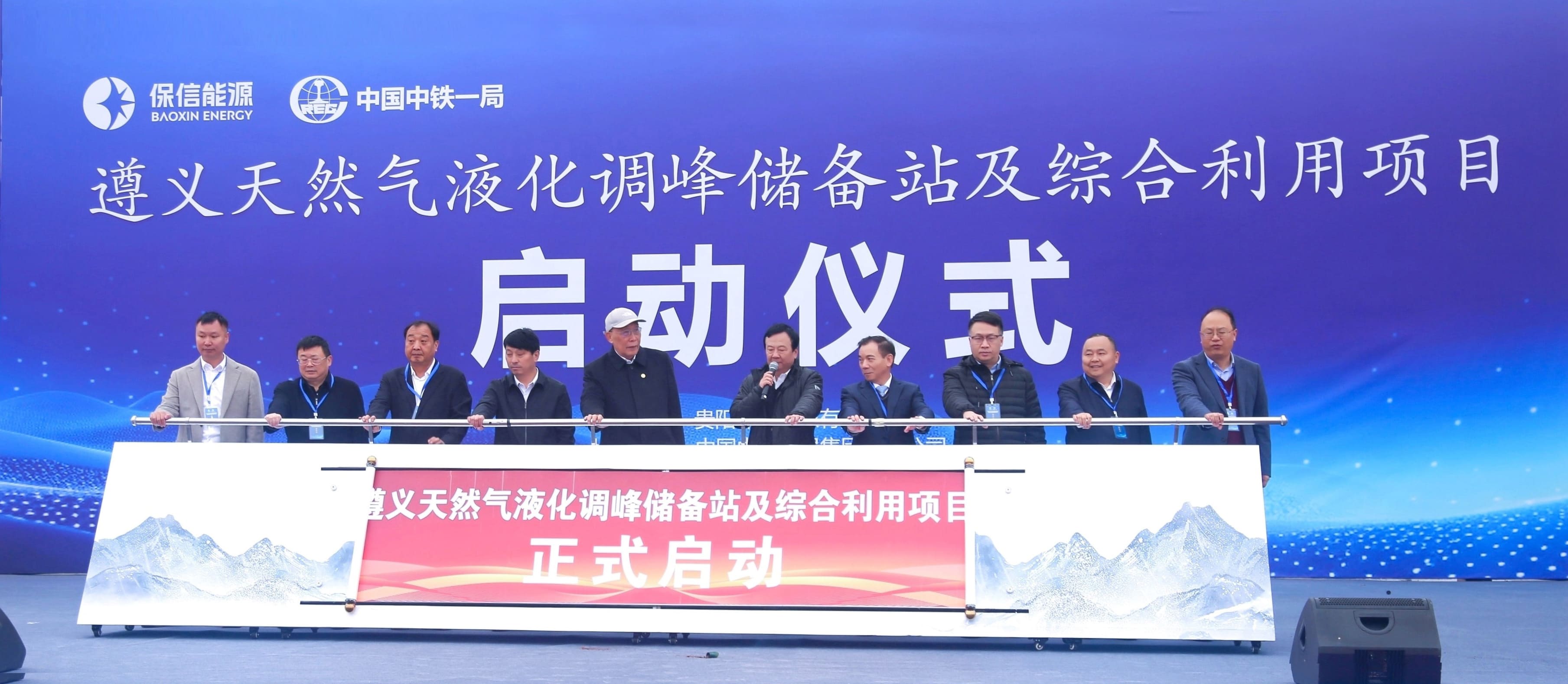 奋勇“黔”进，中泰遵义天然气液化调峰储备站及综合利用项目拉开帷幕。